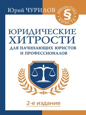 cover image of Юридические хитрости для начинающих юристов и профессионалов. 2-е издание